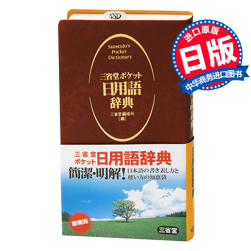 三省堂 口袋版便携式 日常用语辞典 日文原版 语言学习 三省堂ポケット 日用語辞典