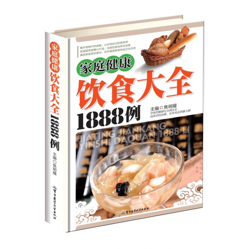家庭健康饮食大全1888例 正版 饮食与健康 食物营养成分表书籍 精装全彩图版