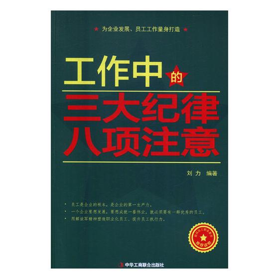 工作中的三大纪律八项注意 励志与成功 书籍