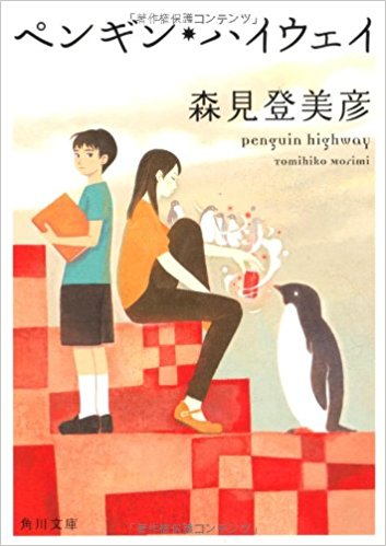 ペンギン·ハイウェイ