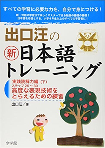 出口汪の新日本語トレーニング すべての学習に必要な力を、自分で身につける! 6