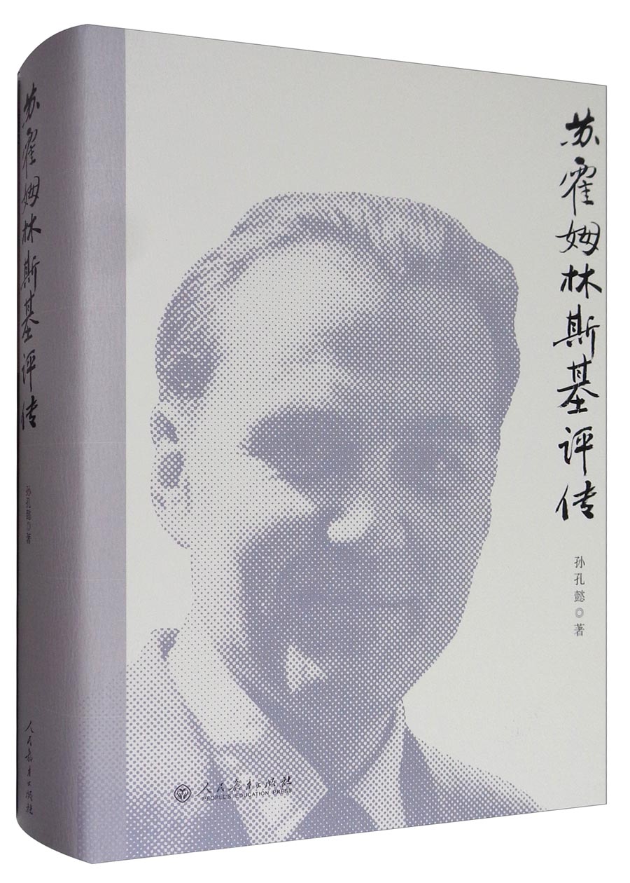 正版 苏霍姆林斯基评传9787107311444