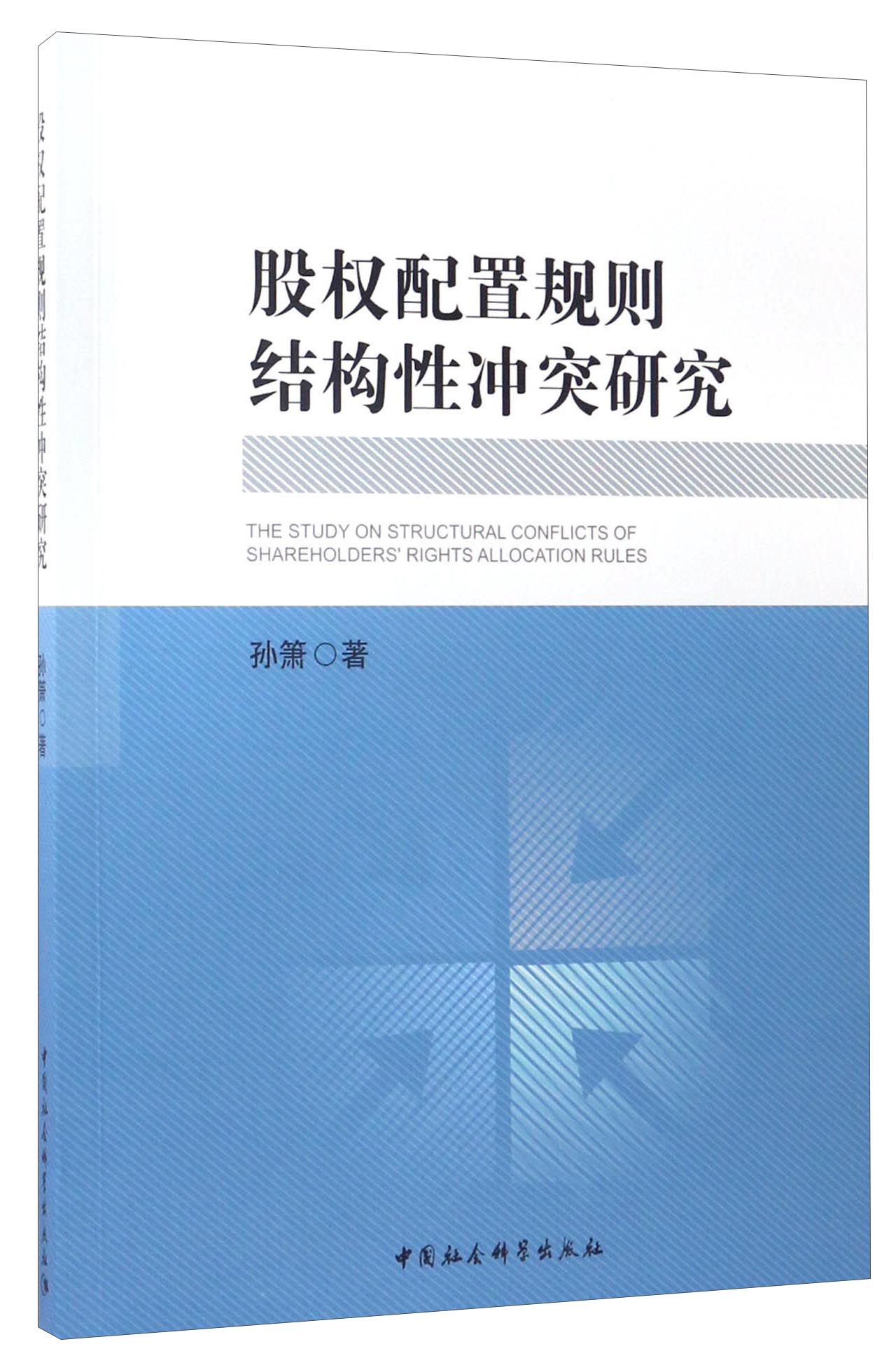 股权配置规则结构性冲突研究