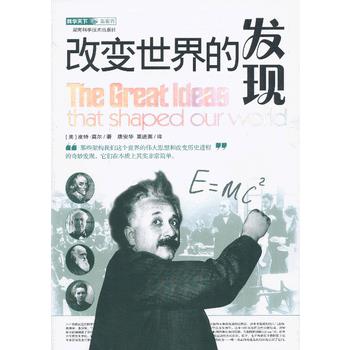 科学天下新视界 改变世界的发现