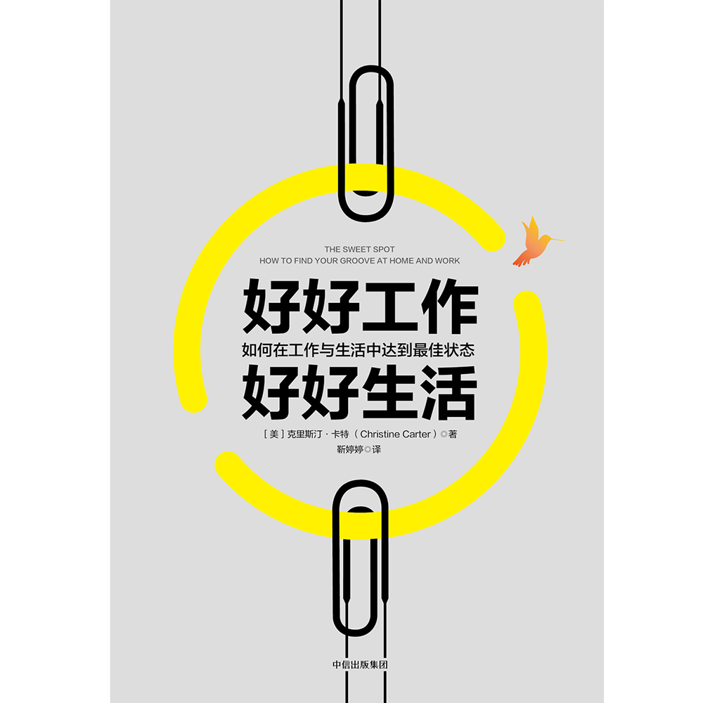好好工作 好好生活 如何在工作与生活中达到最佳状态 中信出版社详情图