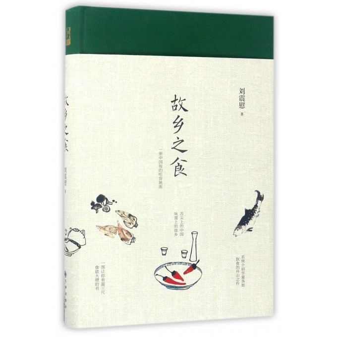 故乡之食(精)