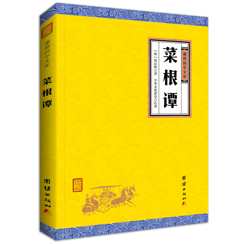中华经典藏书谦德国学文库 菜根谭