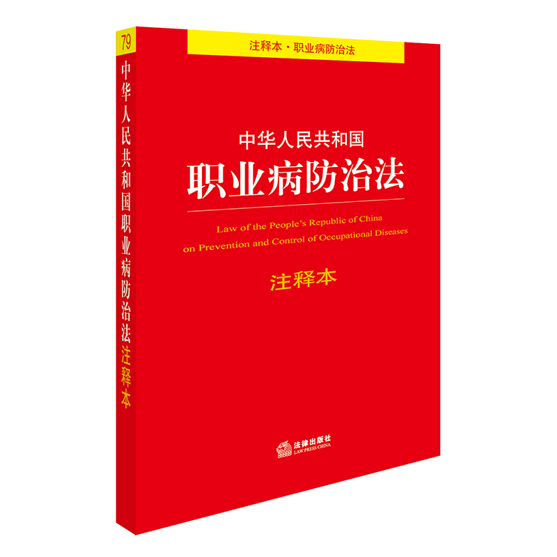 中华人民共和国职业病防治法注释本
