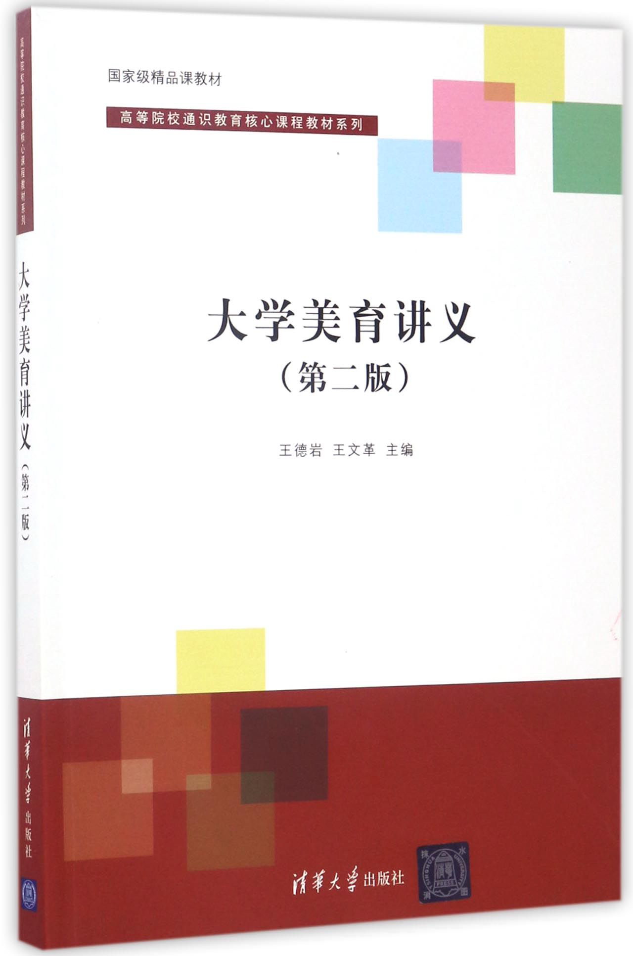 大学美育讲义(第2版)/高等院校通识教育核心课程教材系列·国家级精品