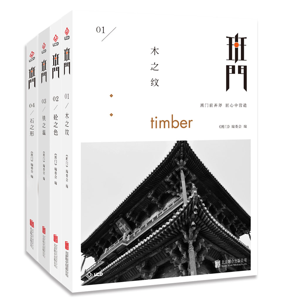 班门：木之纹、砼之色 、石之形、铁之温（套装共4册）