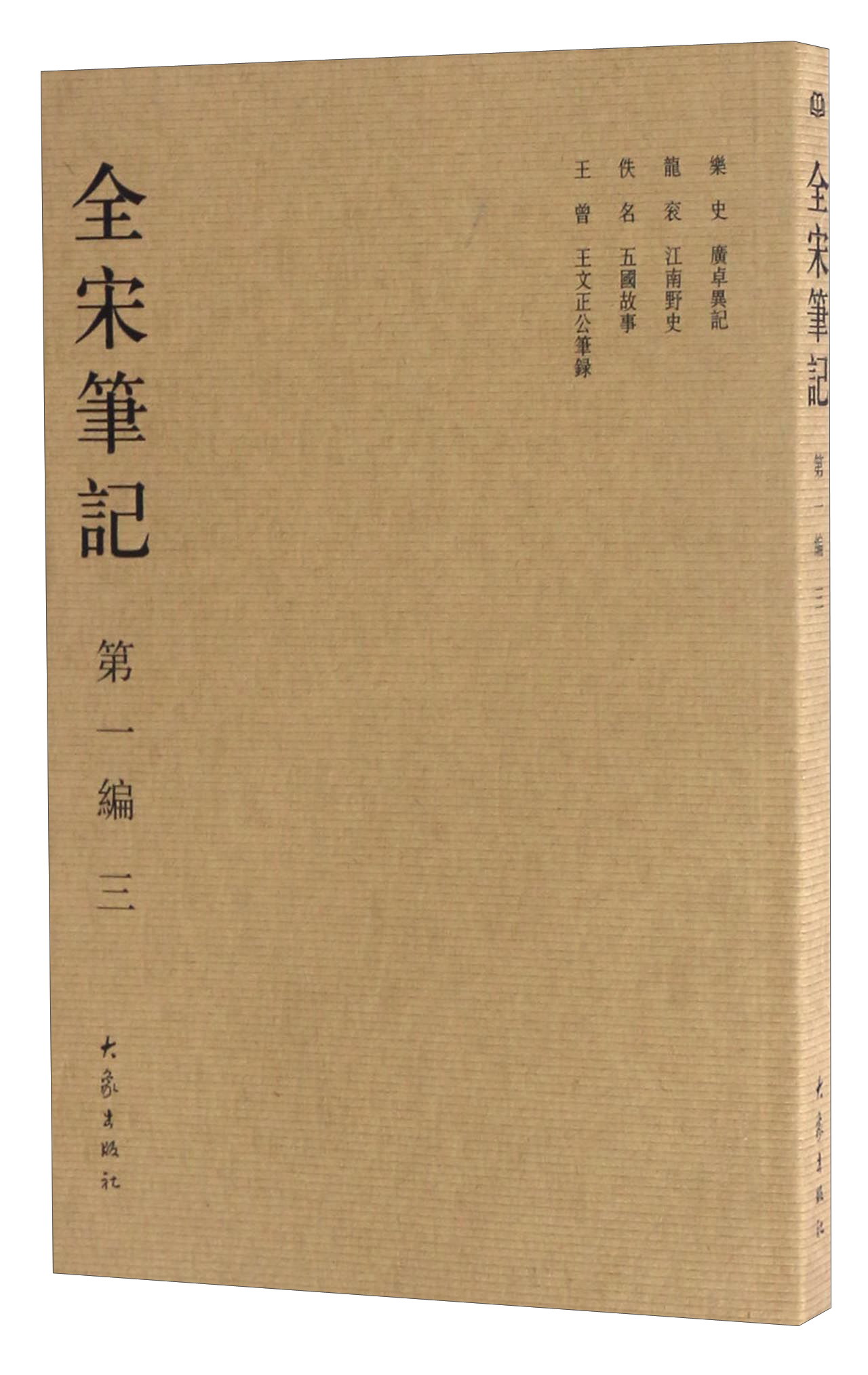 全宋笔记(第1编3)