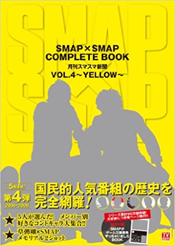 Smap×Smap Complete Book 月刊スマスマ新聞 Vol.4