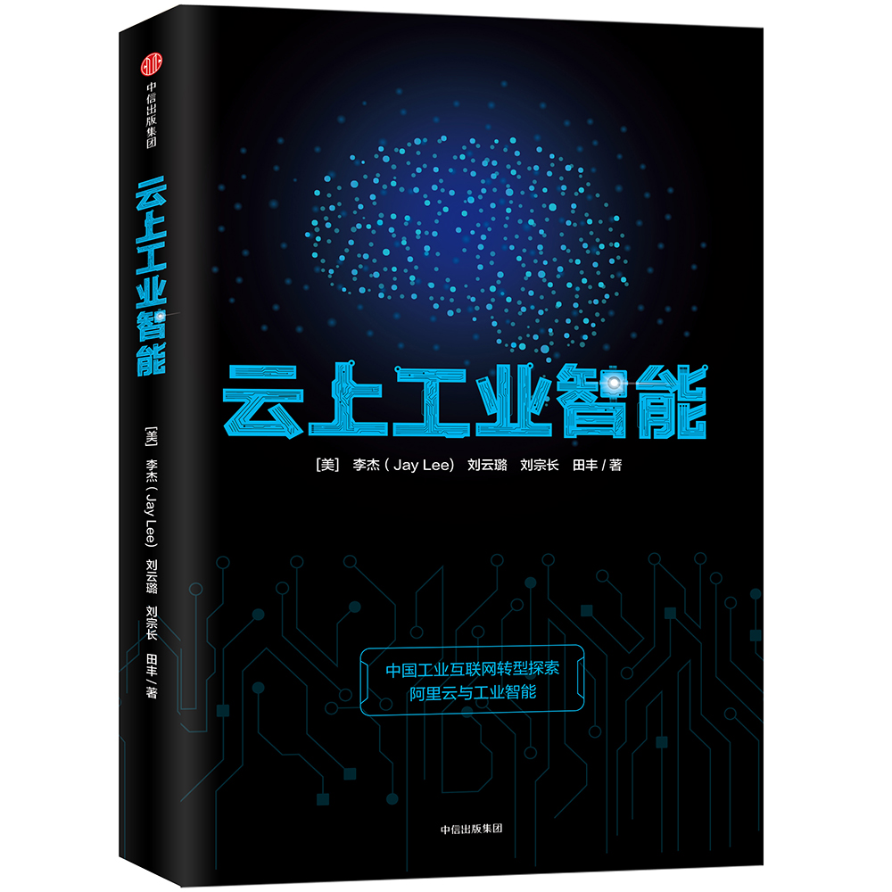 云上工业智能 李杰 刘云璐 等 中信出版社
