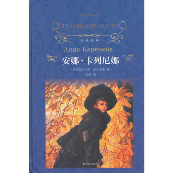 现货新华书店 正版图书 经典译林：安娜 卡列尼娜(草婴译本，又译《安娜 卡列宁娜》)