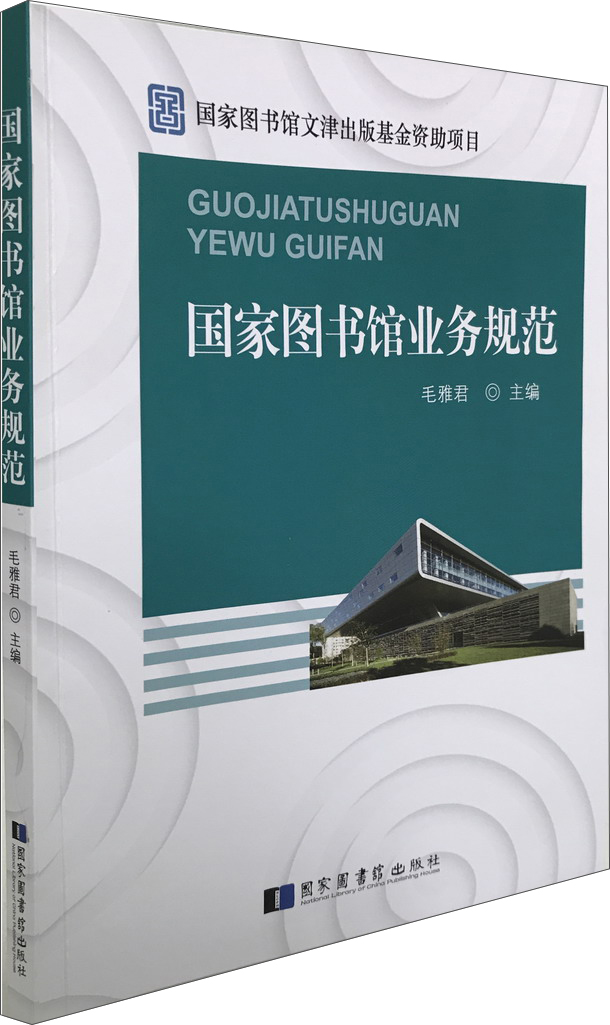 国家图书馆业务规范