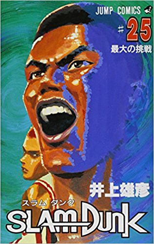スラムダンク 25