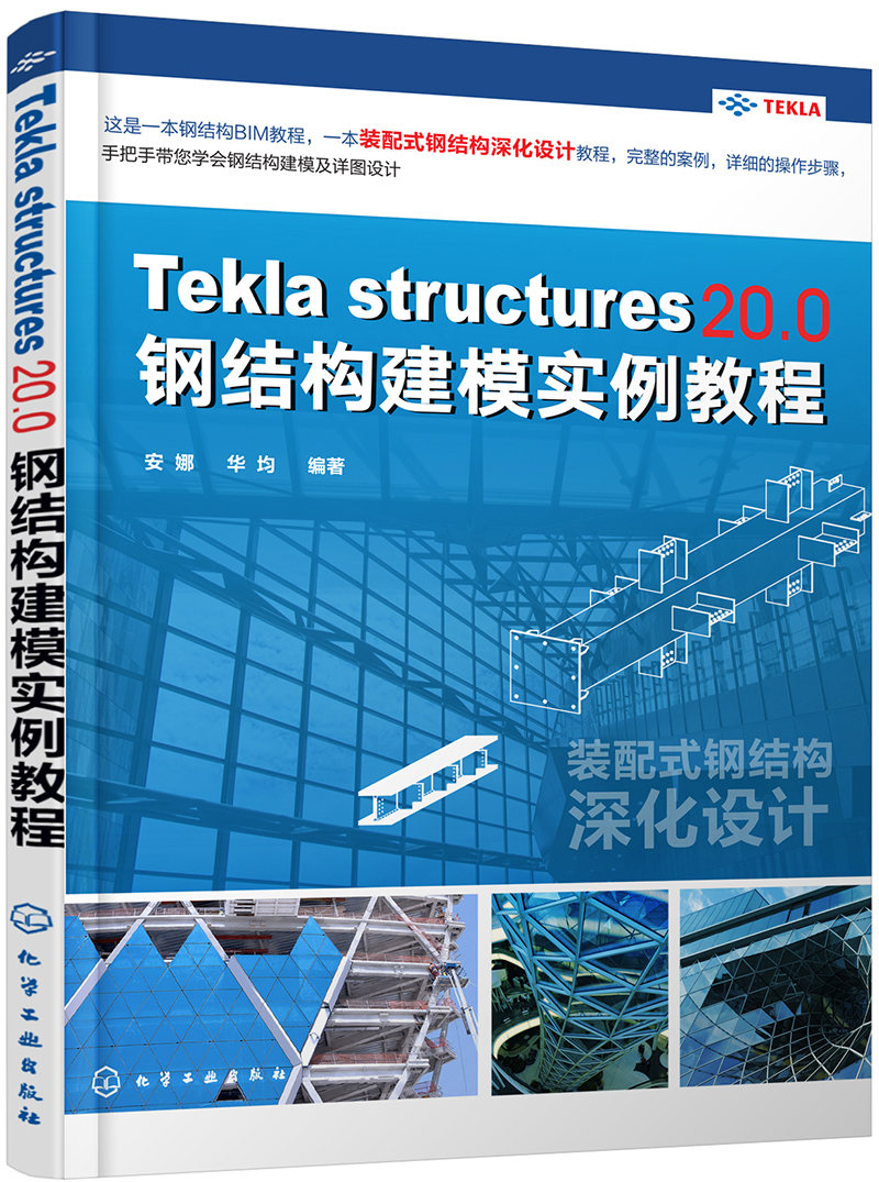 Tekla Structures 20.0 钢结构建模实例教程怎么样,好用不?