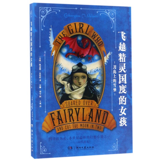 飞越精灵国度的女孩(月亮上的雪怪)