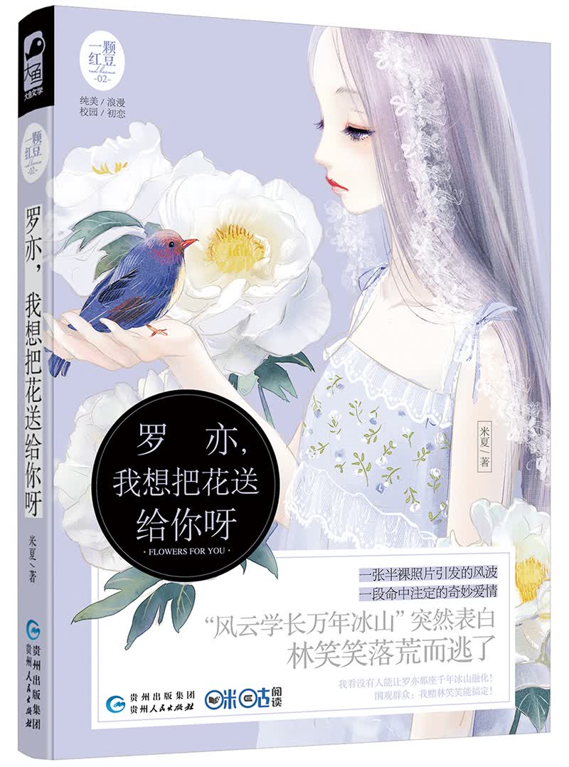 罗亦，我想把花送给你呀（一颗红豆02）