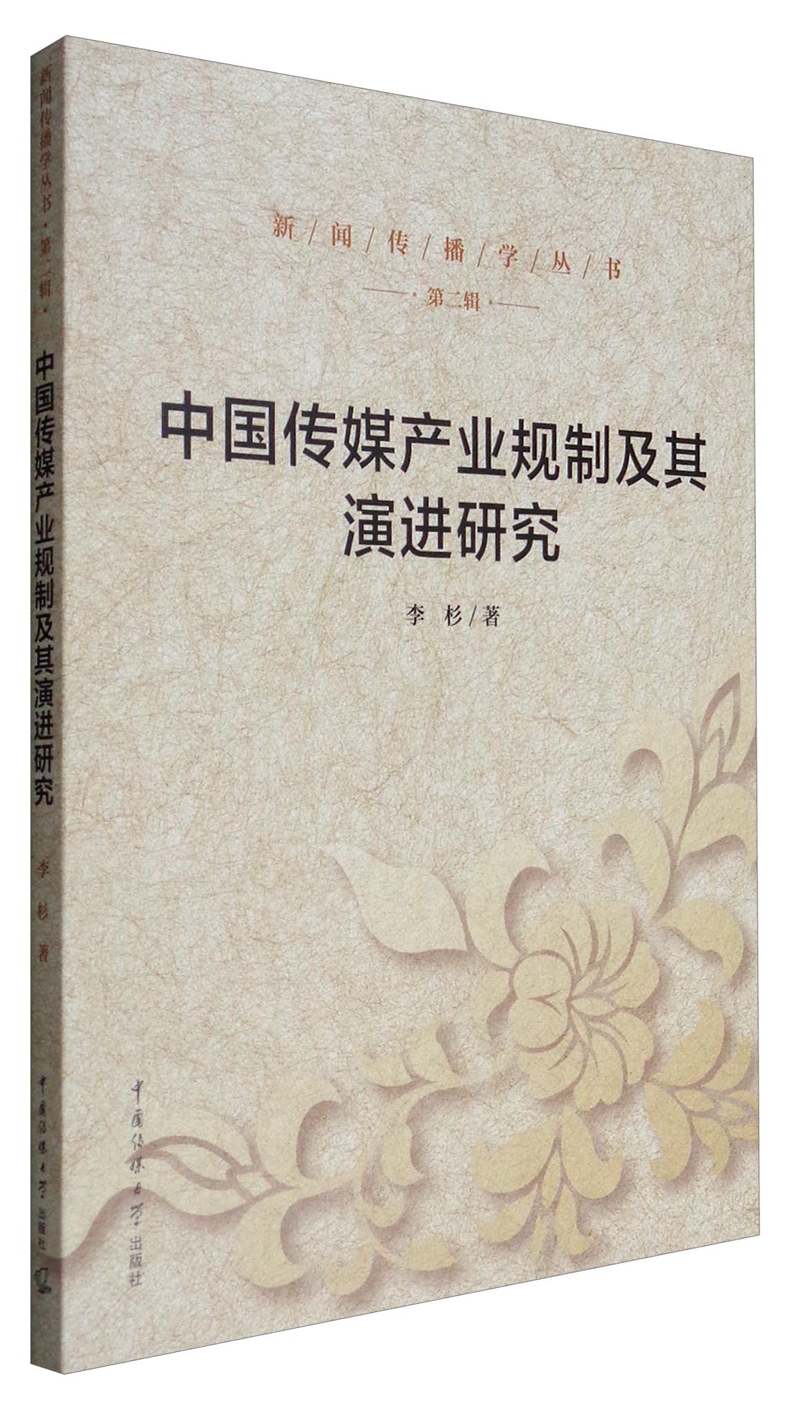新闻传播学丛书·第二辑：中国传媒产业规制及其演进研究