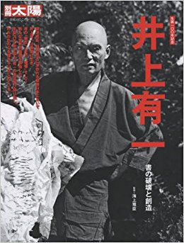 井上有一