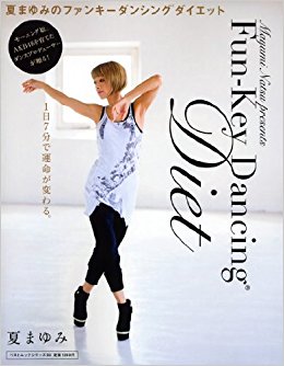 夏まゆみのファンキーダンシングダイエット