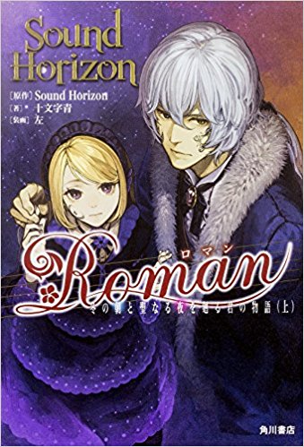 Roman 上 冬の朝と聖なる夜を廻る君