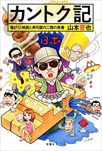 カントク記 焼とりと映画と寿司屋の二階の