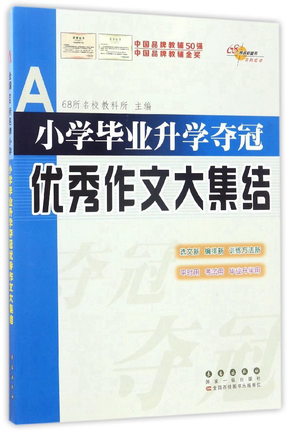 小学毕业升学夺冠优秀作文大集结