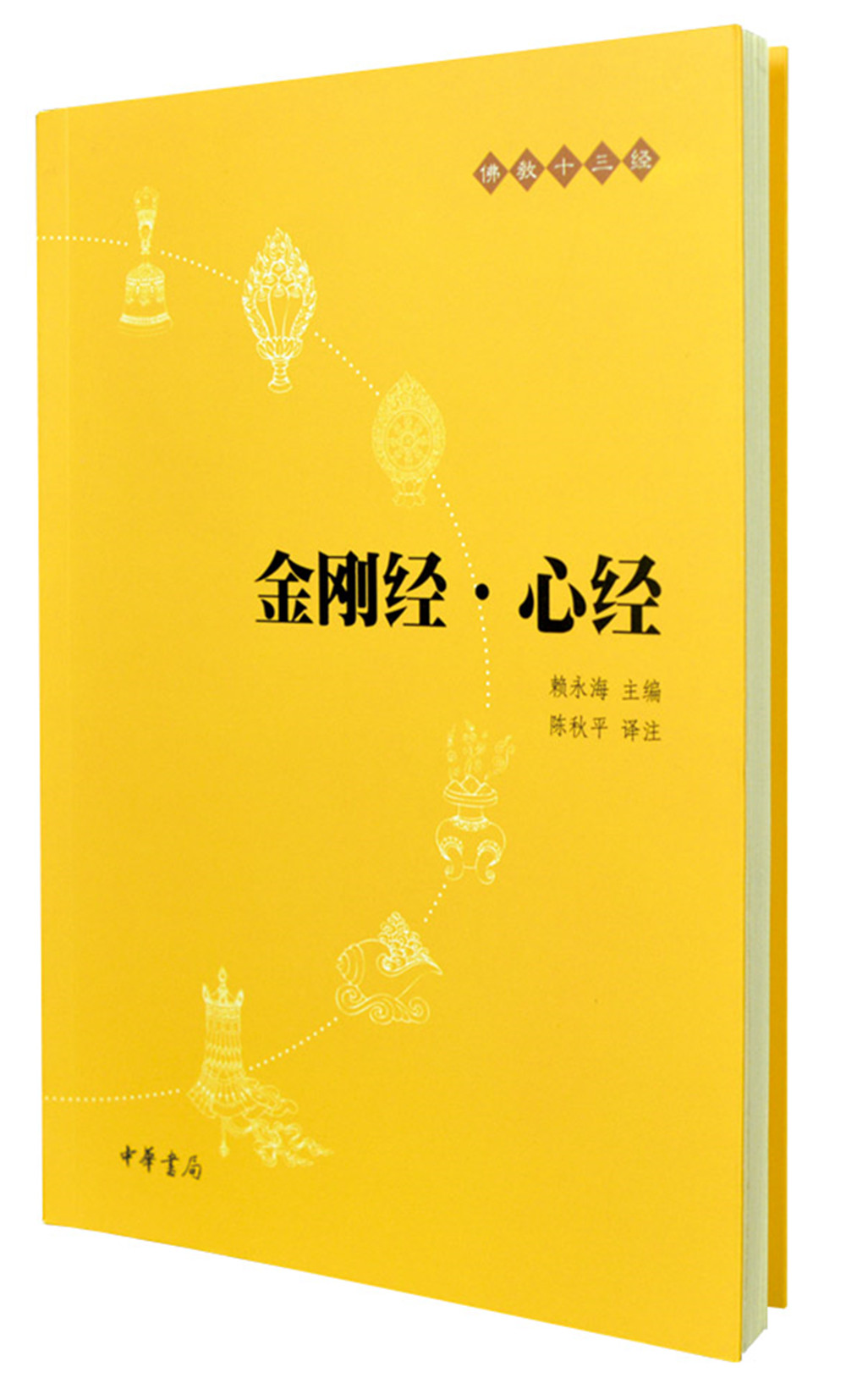 佛教十三经1：金刚经·心经