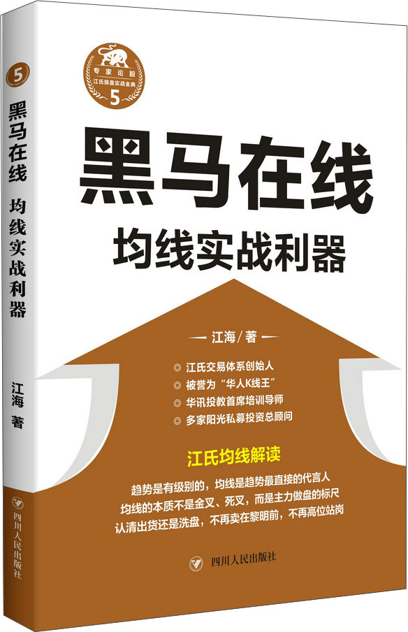 黑马在线：均线实战利器/“江氏操盘实战金典”系列之五