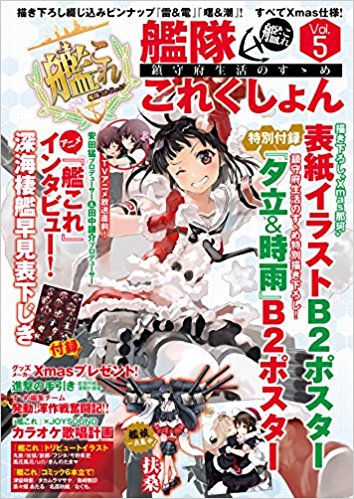 艦隊これくしょん?艦これ? 鎮守府生活のすゝめ Vol.5