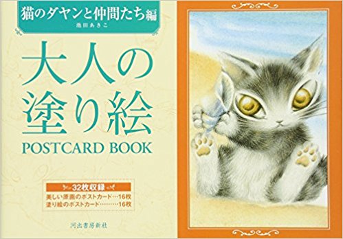 大人の塗り絵postcard Book 猫のダヤンと仲間たち編