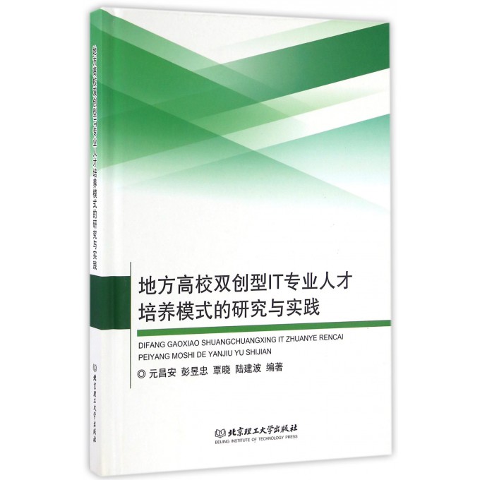 地方高校双创型IT专业人才培养模式的研究与实践(精)
