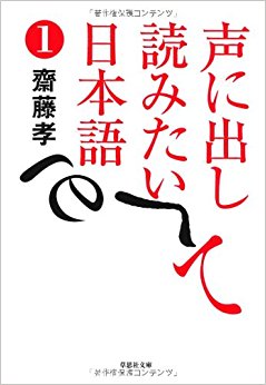 声に出して読みたい日本語 1