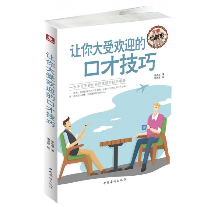 让你大受欢迎的口才技巧(全新图解版)