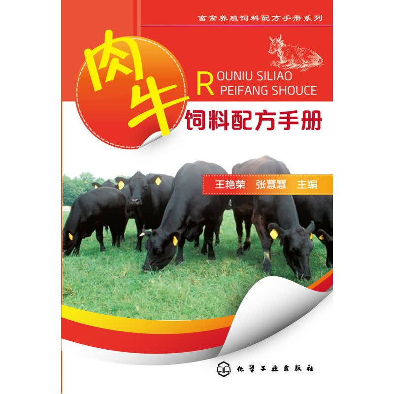 肉牛饲料配方手册