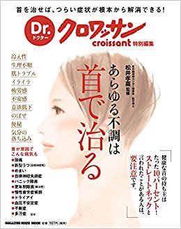 あらゆる不調は首で治る 首を治せば、つら
