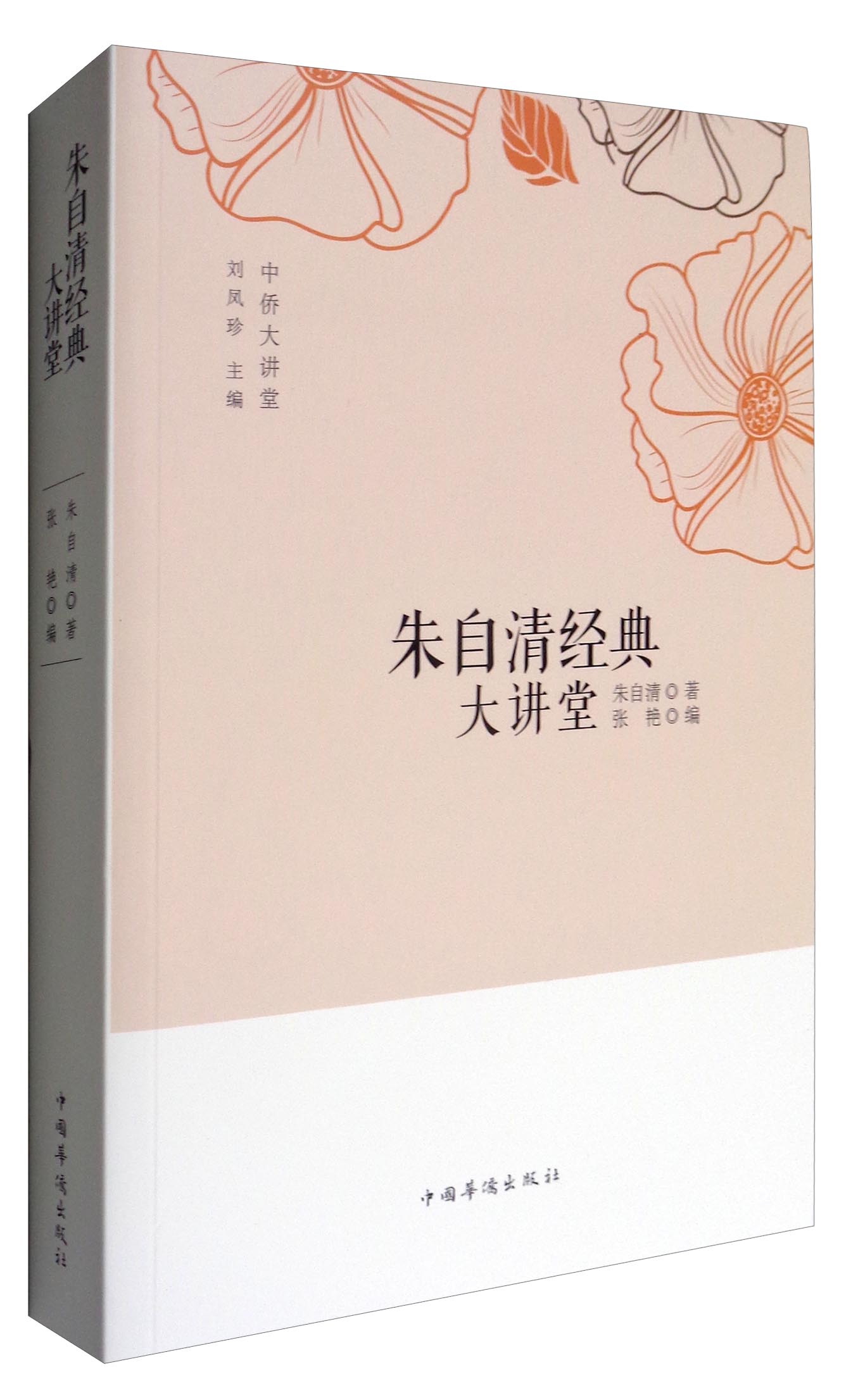 中侨大讲堂:朱自清经典大讲堂9787511365200