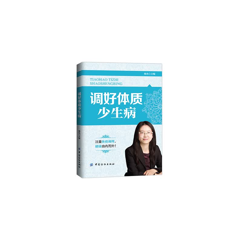 调好体质少生病