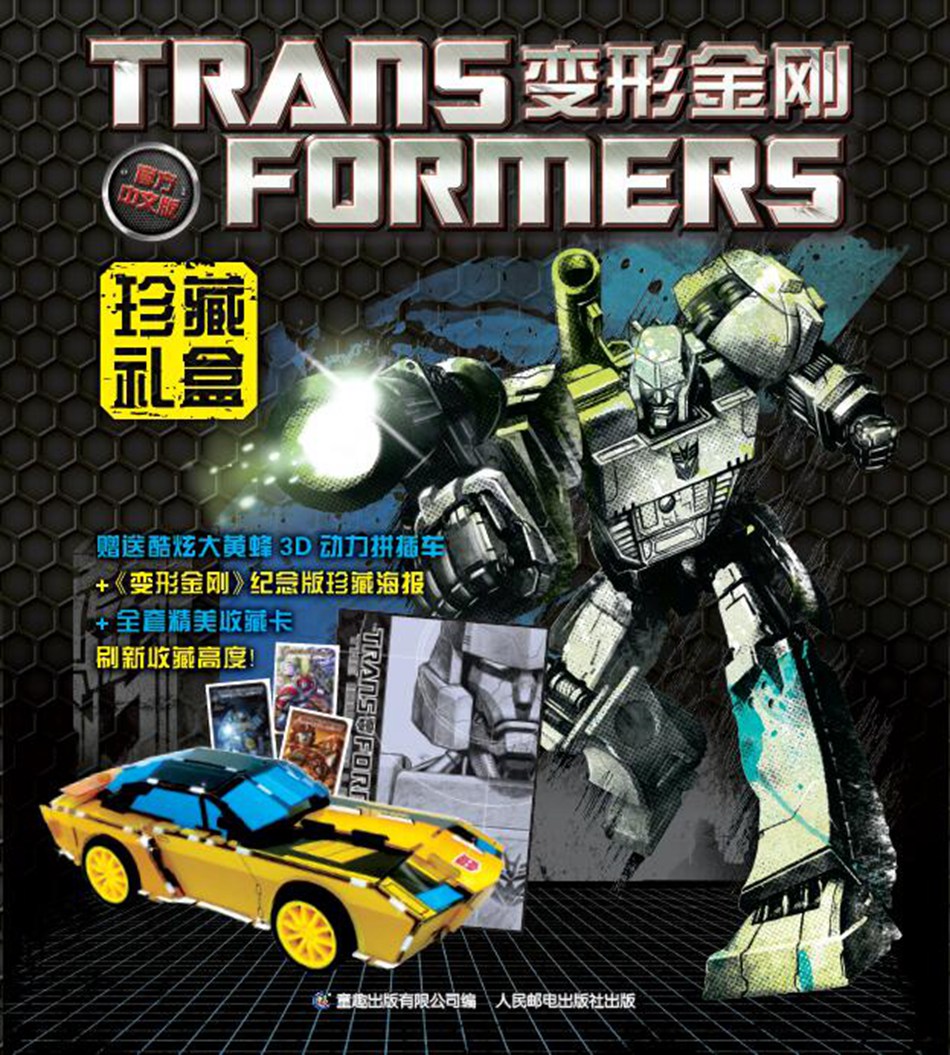 变形金刚珍藏礼盒(套装共25册）