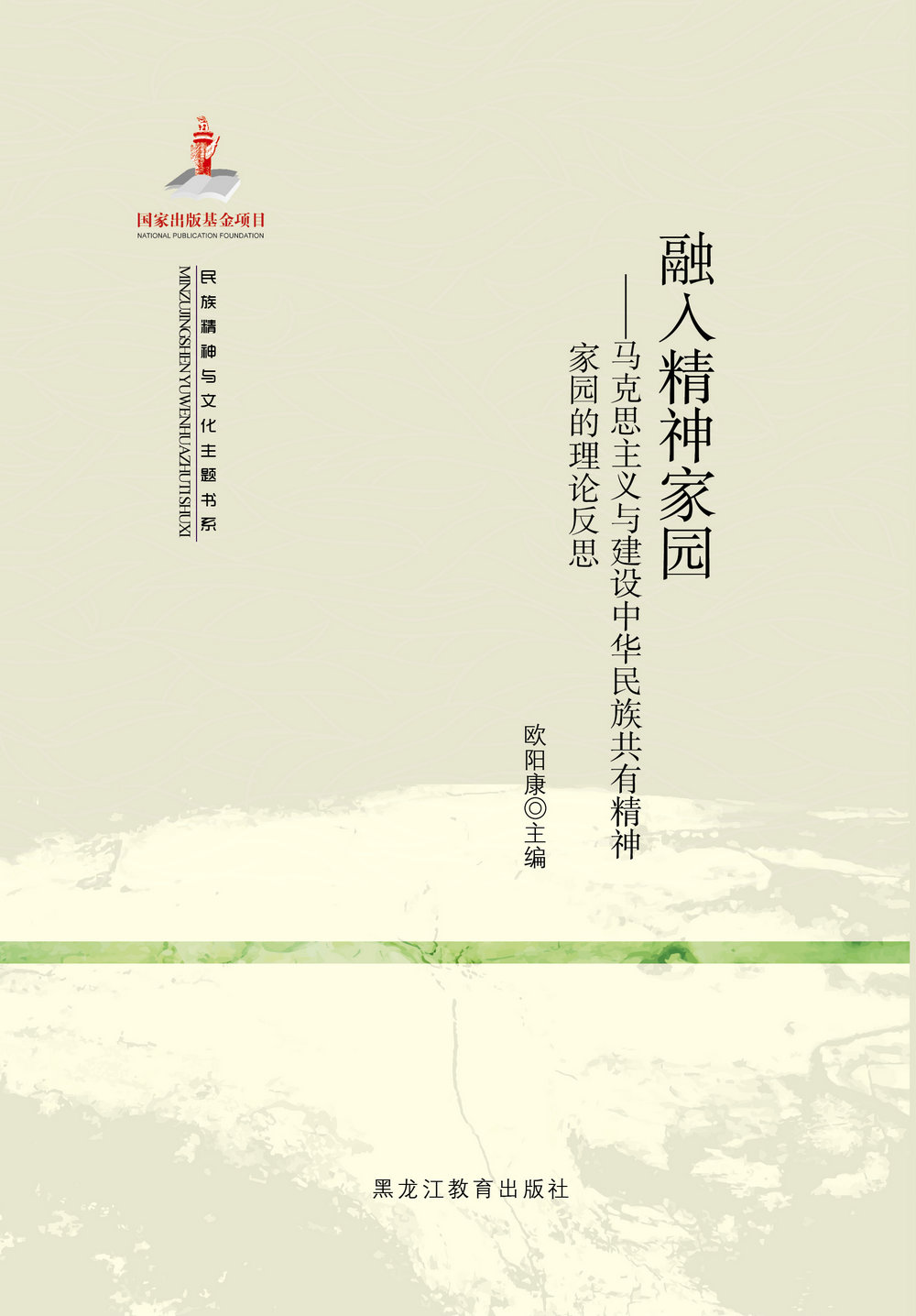 【民族精神与文化主题书系】融入精神家园