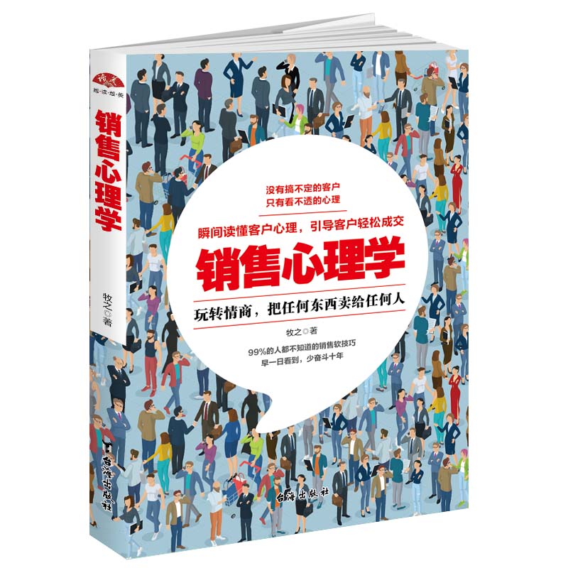 [正版图书]销售心理学