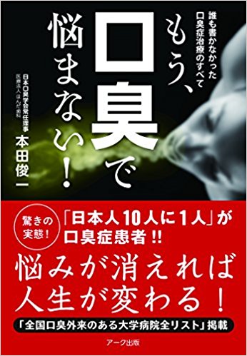 もう、口臭で悩まない! 誰も書かなかった口臭症治療のすべて