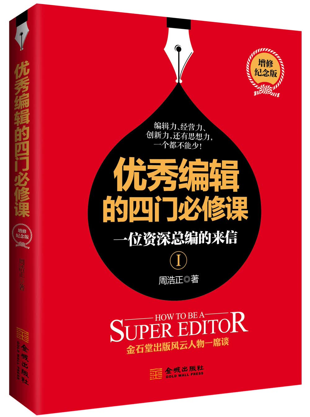 优秀编辑的四门必修课：一位资深总编的来信（增修版）