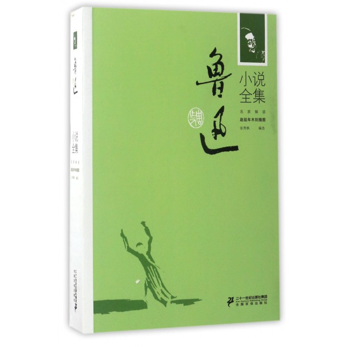 鲁迅小说全集