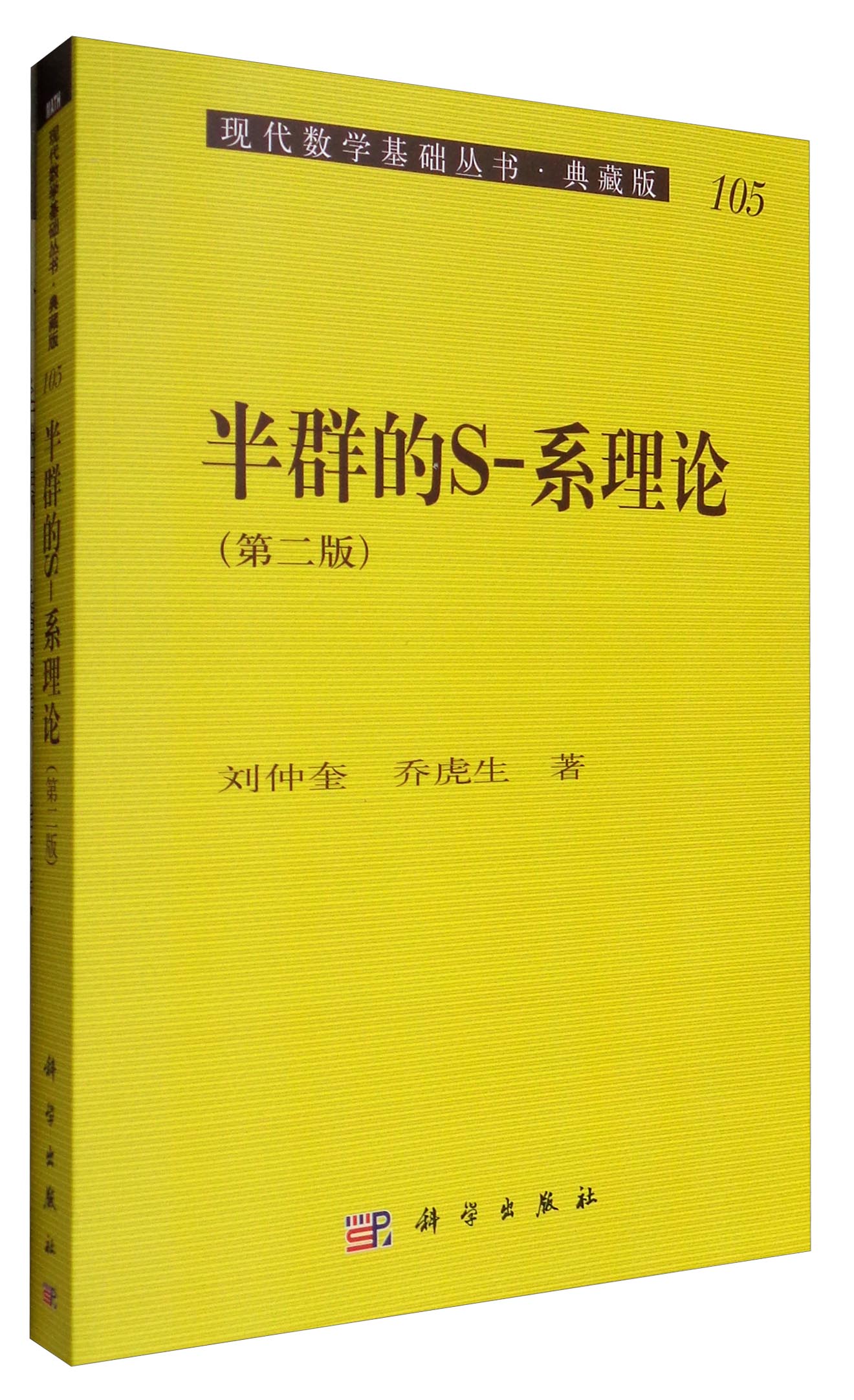 现代数学基础丛书·典藏版105:半群的s-系理论(第2版)