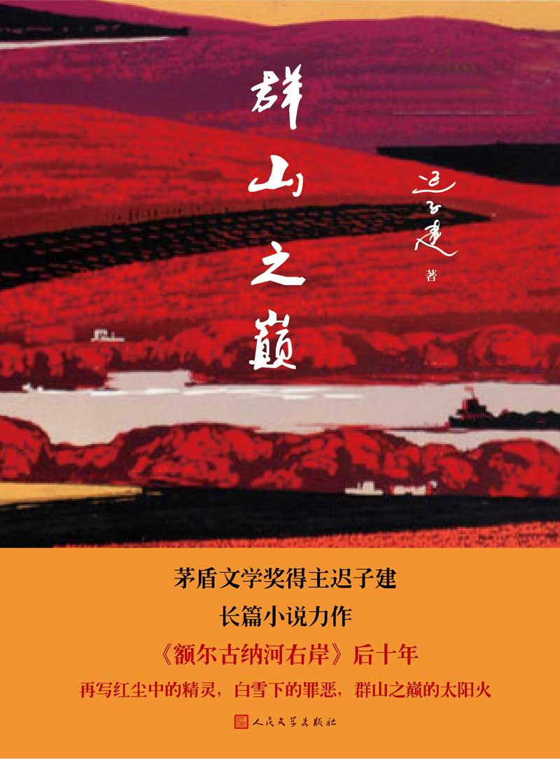 群山之巅精装版