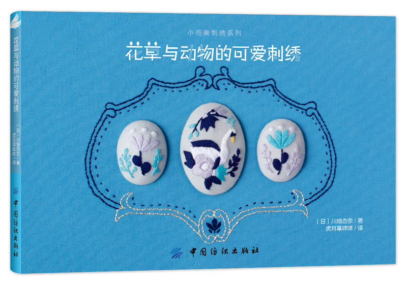 [正版图书]花草与动物的可爱刺绣