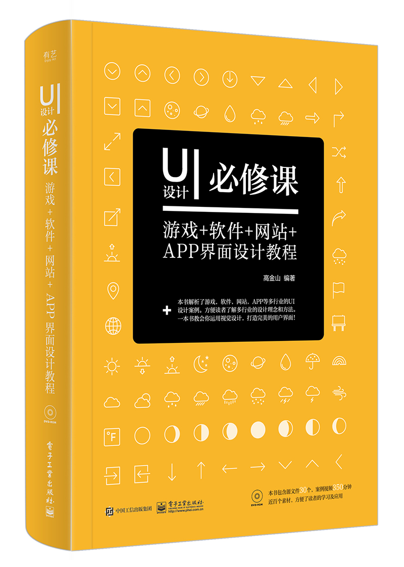 UI设计必修课：游戏+软件+网站+APP界面设计教程（全彩）（含DVD光盘1张）